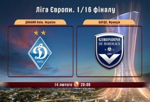 Динамо Киев играет в ничью с французским Бордо
