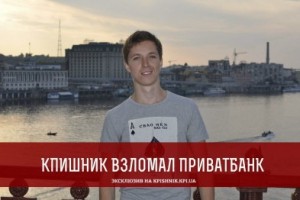 Киевский студент взломал сайт крупнейшего банка Украины