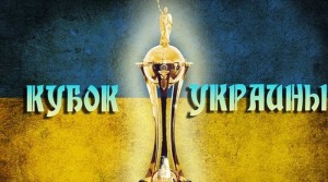 Состоялась жеребьевка 1/8 финала Кубка Украины по футболу