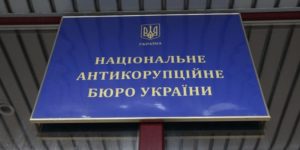 Генеральная прокуратура Украины проводит обыски в Национальном антикоррупционном бюро