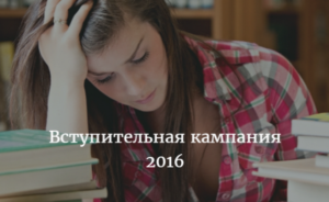 Старт вступительной кампании 2016: основные правила