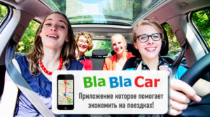 На BlaBlaCar участились случаи мошенничества