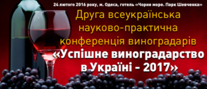 II Всеукраїнська конференція «Успішне виноградарство і виноробство-2017»