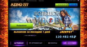 Получайте высокие выигрыши с Азино 777