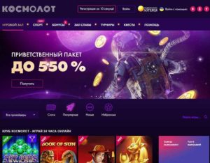 Онлайн-казино Cosmolot – великолепная возможность испытать ваш азарт